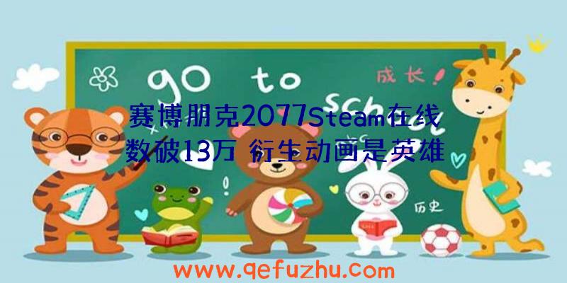 赛博朋克2077Steam在线数破13万